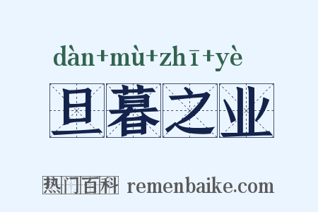 旦暮之业是什么意思的图片